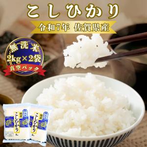 さがびより 無洗米 【真空パック】 2kg×2袋 令和7年産 佐賀県産 特A