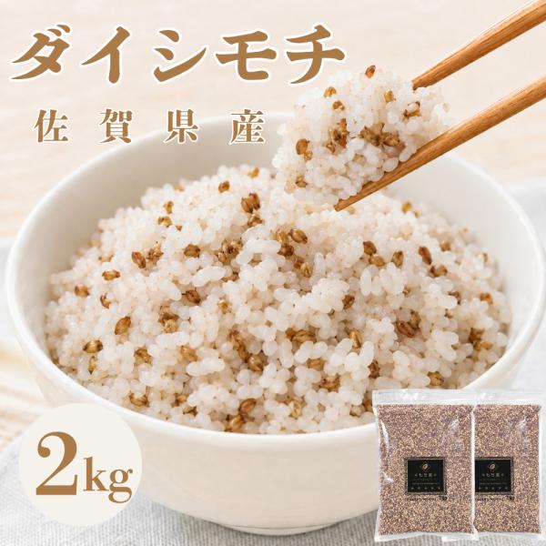 紫もち麦 2kg 国産100% ダイシモチ 雑穀 1kg×2袋 ジップ付き 佐賀県産 送料無料 食物...