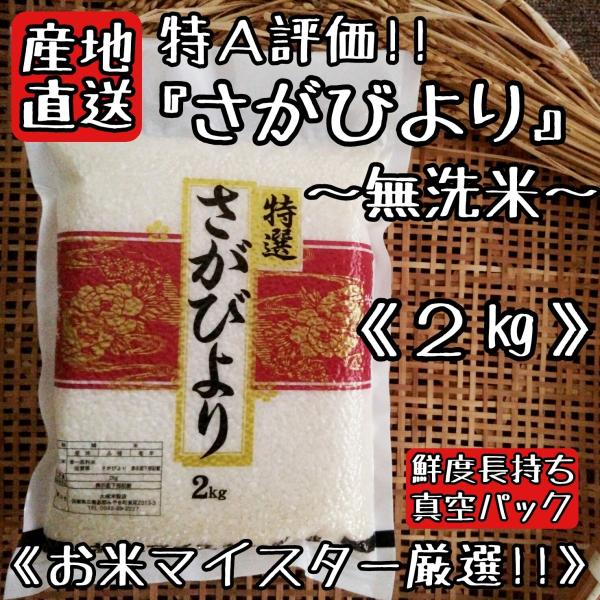 特A評価　無洗米　さがびより　２kg　真空パック　米　白米　精米　産地直送　佐賀県産　　お米　送料無...