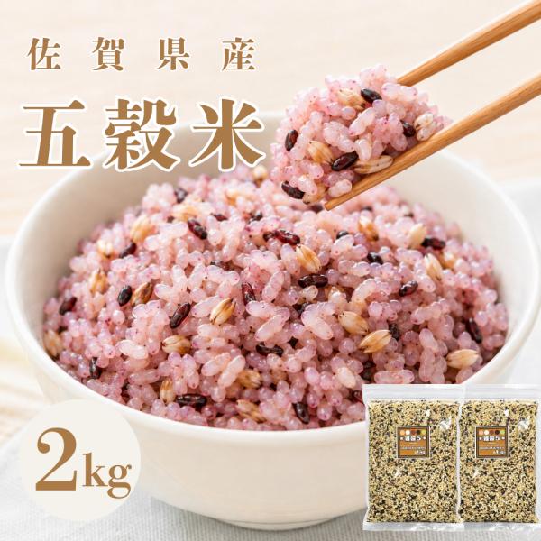 雑穀米 2kg 五穀米 国産100％ 1kg×2袋 ジップ付き 佐賀県産 無添加 もち麦入り 黒米入...