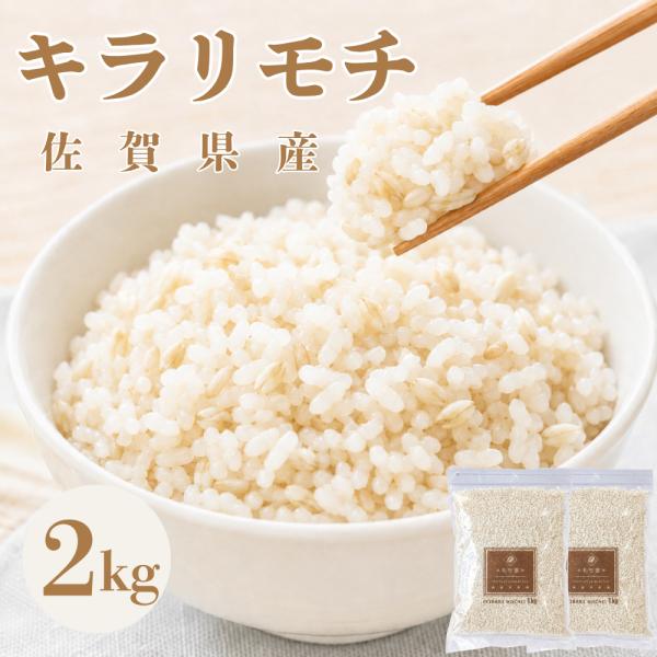 もち麦 2kg 国産100% キラリモチ 雑穀米 1kg×2袋 ジップ付き 佐賀県産 送料無料 食物...