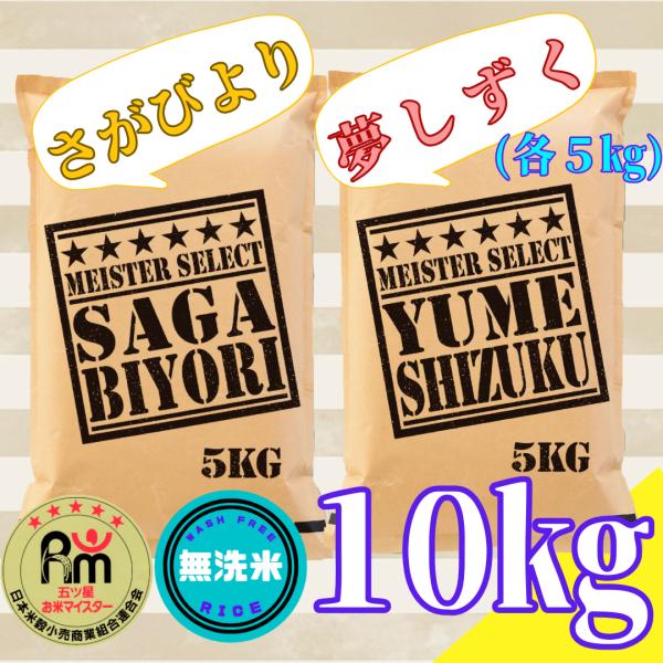 【無洗米】『さがびより５kg』『夢しずく５kg』計１０kg　食べ比べ　お米　５kg×２袋　特A　五つ...