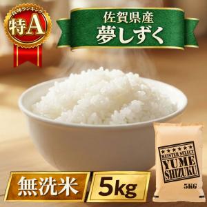 夢しずく 特選夢しずく 玄米 5kg 佐賀県産 令和7年産 特A評価 : 佐賀