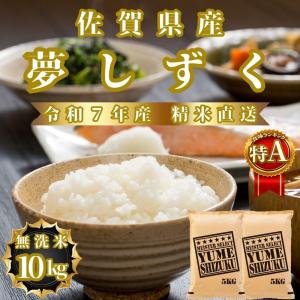 令和二年佐賀県産  夢しずく玄米 夢しずく セール 特選 玄米 10kg (5kg×2袋) 佐賀県産 令和7年産 特A
