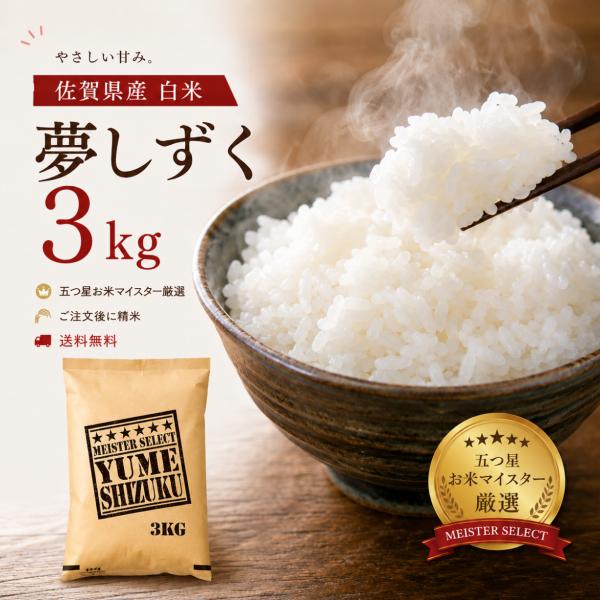 米 3kg 夢しずく 白米 佐賀県産 令和７年産 特A評価 送料無料 ご注文後精米 精米したて