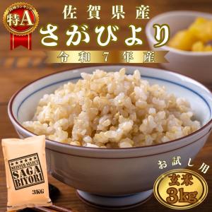 さがびより ３kg 【玄米】 佐賀県産 令和７年産