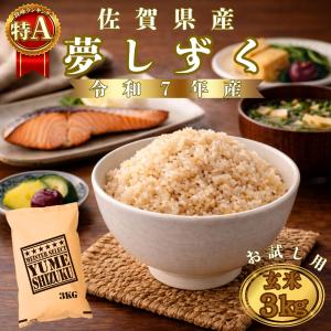 夢しずく 玄米３kg 佐賀県産 令和７年産