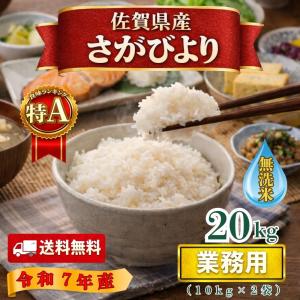 業務用 無洗米 20kg(10kg×2袋) さが...の商品画像