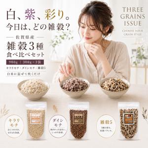 雑穀 食べ比べセット 国産 900g（300g×3袋）キラリモチ ダイシモチ 五穀米 佐賀県産 もち麦