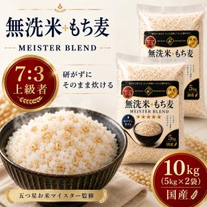 無洗米＋もち麦 10kg 【7:3 上級者向け】 雑穀米 国産100％ 5kg×2袋 そのまま炊ける もち麦ごはん マイスターブレンド 五つ星お米マイスター監修