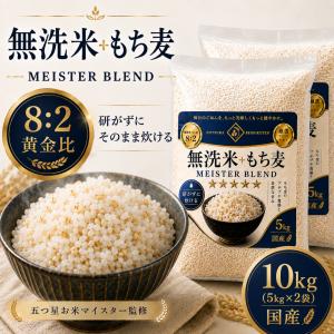 雑穀米 10kg 無洗米＋もち麦 国産 【8:2 黄金比】5kg×2袋 もち麦ごはん マイスターブレンド 五つ星お米マイスター監修 そのまま炊ける