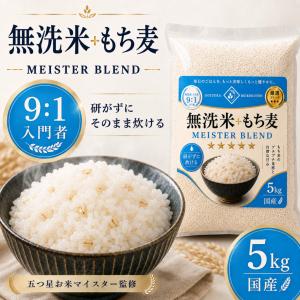 無洗米＋もち麦 5kg【9:1 初心者向】国産100％ 雑穀米 そのまま炊ける もち麦ごはん マイスターブレンド 五つ星お米マイスター監修 お試し 2kg も選べる