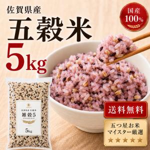 雑穀米 5kg 五穀米 国産100％ 5kg×1袋 佐賀県産 無添加 もち麦入り 黒米入り 食物繊維 ポリフェノール 業務用 大容量