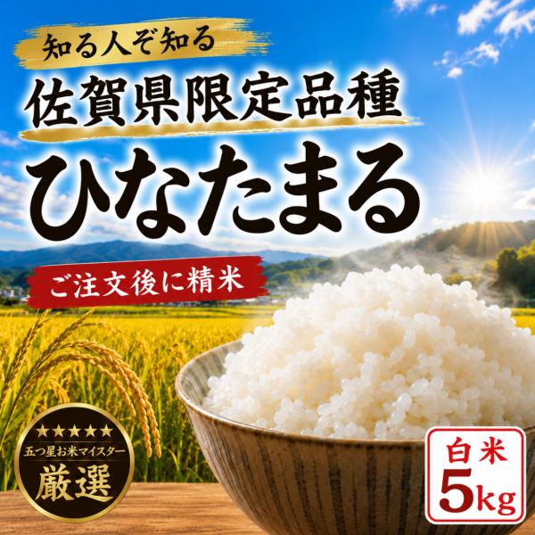 米 ５kg 佐賀県限定品種 ひなたまる 白米 ご注文後精米 五つ星お米マイスター厳選