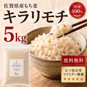 もち麦 5kg 国産100% キラリモチ 雑穀 佐賀県産 送料無料 食物繊維 βグルカン 五つ星お米マイスター厳選 大容量 業務用｜米匠-葉隠れ屋-大塚米穀店