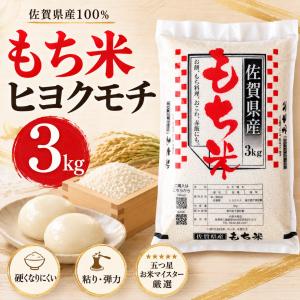 もち米 3kg 送料無料 佐賀県産 ヒヨクモチ 令和7年産 白米 餅米 国産 お餅 赤飯 おこわ 五つ星お米マイスター厳選｜米匠-葉隠れ屋-大塚米穀店