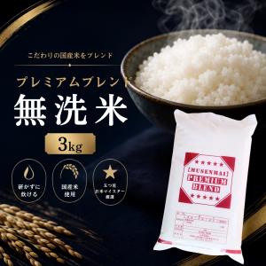 無洗米 3kg 国産 ブレンド米 送料無料 プレ...の商品画像