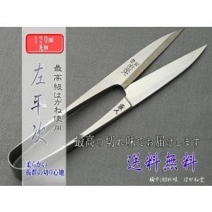 握り鋏　先細（小はさみ）サイズ１２０mm糸切り用刺繍用高級鋼入り　左平次　業務用