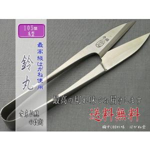 握り鋏 長刃（小はさみ）サイズ１０５mm糸切り用鋼入り 鈴丸 : nh-su