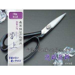 はさみ 裁ち鋏(ラシャ切り鋏)細工鋏業務用最高級鋼入り 別上 はさみ 裁ち鋏(ラシャ切り鋏)細工鋏業務用最高級鋼入り 別上