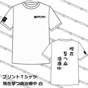 Shot Shell プリントｔシャツ現在撃つ病治療中 Ss 鋼のmarket 通販 Yahoo ショッピング