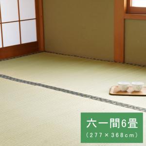 国産 い草 ござ 和室 上敷き カーペット 敷物 双目織  六一間6畳(約277×368cm） 【親コード】 1010030011602｜hageomusubinet