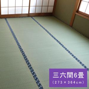 国産 い草 ござ 和室 上敷き 撥水 カーペット 敷物 双目織 三六間6畳(約273×364cm） 【親コード】 1010180012602｜hageomusubinet