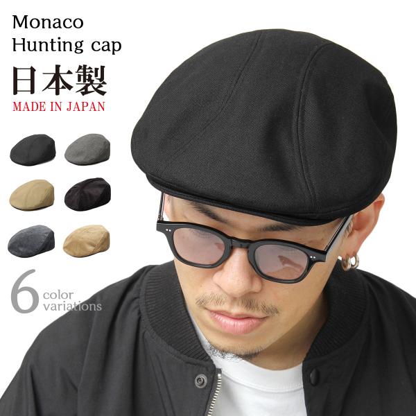モナコハンチング 帽子 国産 日本製
