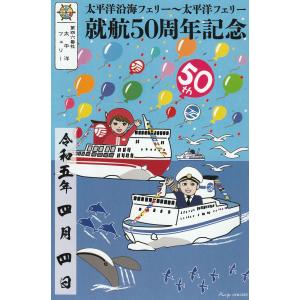 【御船印】第四六番社(太平洋フェリー)就航50周年記念＿02｜hageomusubinet