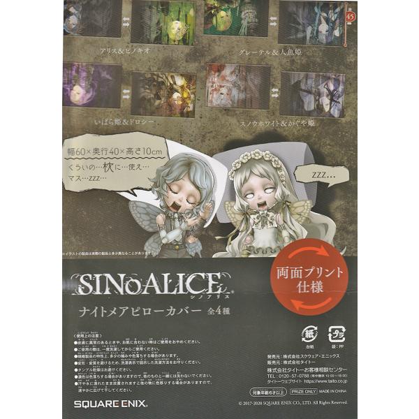 【枕カバー】SINOALICE、ナイトメアピローカバー