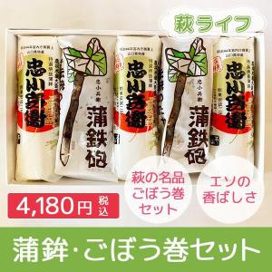 蒲鉾・ごぼう巻きセット（忠小兵衛蒲鉾3本+ごぼう巻き2個）