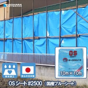 OSシート #2500 10m×10m OS1010-T | ブルーシート 日本製 耐候性9ヵ月 中厚手 防水 養生 台風 災害 防災 備蓄