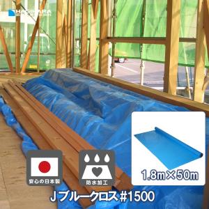 Jブルークロス #1500 1.8m×50m巻き JCB50 | ブルーシート