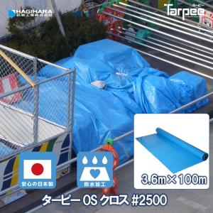 OSクロス #2500 3.6m×100m巻き OSBL36100 | ブルーシート ロール 原反 日本製 中厚手 防水 養生 台風 災害 防災 備蓄 屋根｜hagihara-e