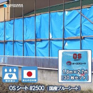 OSシート #2500 1.8m×2.7m [30枚セット] OS1827-T | ブルーシート 日本製 中厚手 防水 養生 台風 災害 防災 備蓄 屋根 雨よけ 風よけ 日よけ 防雪｜hagihara-e