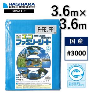 ターピー エコファミリーシート #3000 3.6m×3.6m [16枚セット] | ブルーシート 日本製 厚手 防水 養生 台風 災害 防災 備蓄 屋根 雨よけ 風よけ 日よけ 防雪｜hagihara-e