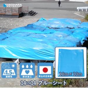 【受注生産】 14×14 ブルーシート 10m×10m | #4000相当 日本製 厚手 防水 養生...