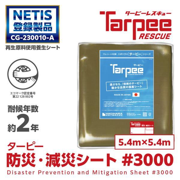 ターピー防災・減災シート #3000 3.6m×5.4m | 景観保護 日本製 耐候性2年 厚手 防...