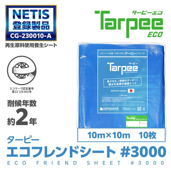 エコフレンドシート #3000 10m×10m 10枚 | 販売 ブルーシート 日本製 耐候性2年 ...