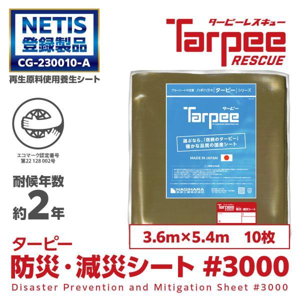 ターピー防災・減災シート #3000 3.6m×5.4m 10枚 | 販売 景観保護 日本製 耐候性...