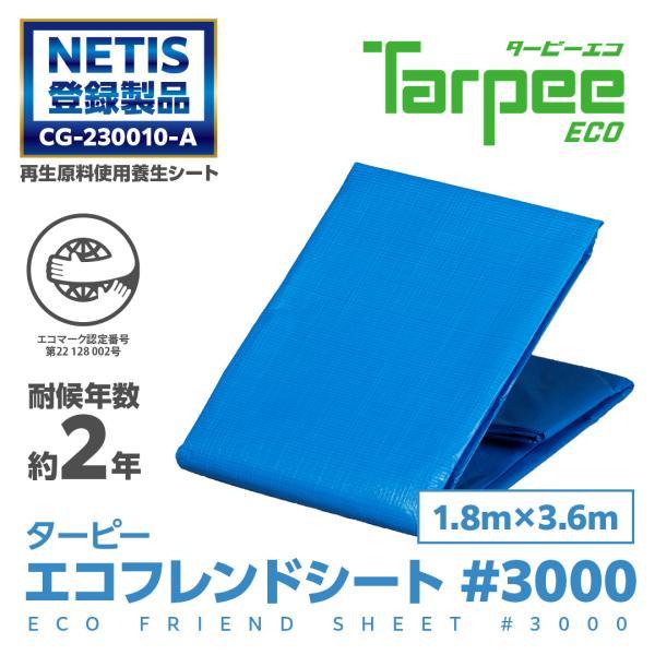 ターピー エコフレンドシート #3000 1.8m×3.6m 小畳品 | ブルーシート 日本製 厚手...