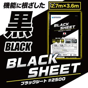 #2500 ブラックシート 2.7m×3.6m OS2736B | 日本製 耐候性1年6ヵ月 中厚手 長持ち ブルーシート レジャーシート カラー 黒 雨よけ 風よけ｜hagihara-e