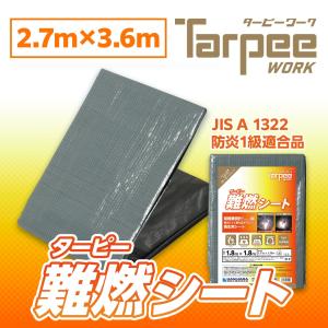 難燃シート グレー 2.7m×2.7m NNS2727 | 防炎加工 防炎性能 防炎1級