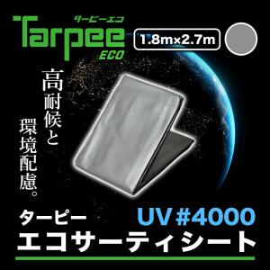 UVシート ターピー エコサーティシートUV #4000 1.8m×2.7m