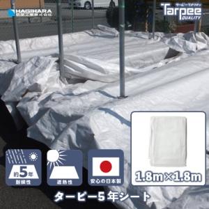 Yearsシート 5年シート 1.8m×1.8m | 国産 日本製 ホワイト シルバー 白 銀 カラ...