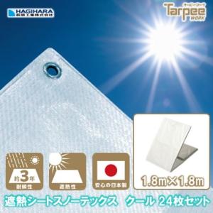 ターピー 遮熱シート スノーテックス クール 1.8m×1.8m STC1818 [24枚] | まとめ売り セット販売 遮熱 防水 採光 乱反射 高耐候 国産品 日本製 送料無料｜hagihara-e