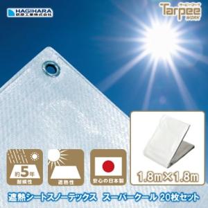 ターピー 遮熱シート スノーテックス スーパークール 1.8m×1.8m STSC1818 [20枚...
