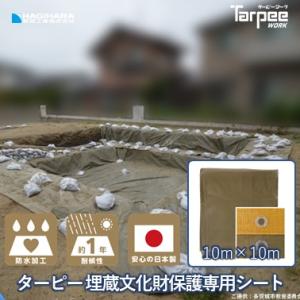 【受注生産】ターピー 埋蔵文化財保護専用シート 10m×10m | ブルーシート 日本製 厚手 防水 景観保護 養生 #3000 ベージュ ODグリーン 国産 10×10｜hagihara-e