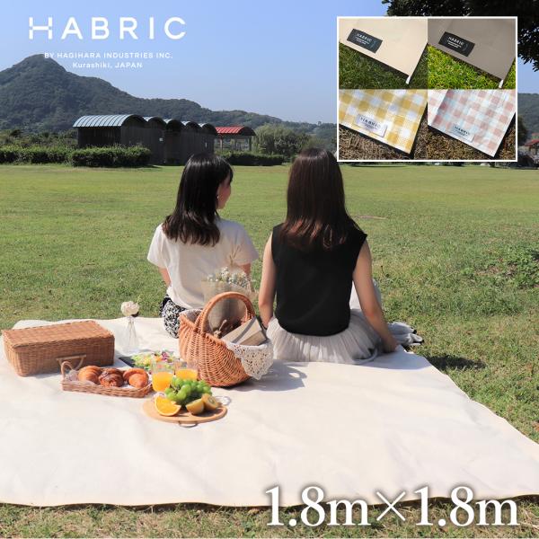 HABRIC comfyシート くすみカラー 1.8m×1.8m ハトメなし | 全4色 防水性 日...