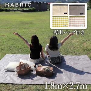 [専用バッグ付] HABRIC comfyシート くすみカラー 1.8m×2.7m ハトメあり | 全4色 レジャーシート シンプル 防水性 小さめ 小さいサイズ｜hagihara-e
